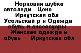 Норковая шубка автоледи › Цена ­ 24 000 - Иркутская обл., Усольский р-н Одежда, обувь и аксессуары » Женская одежда и обувь   . Иркутская обл.